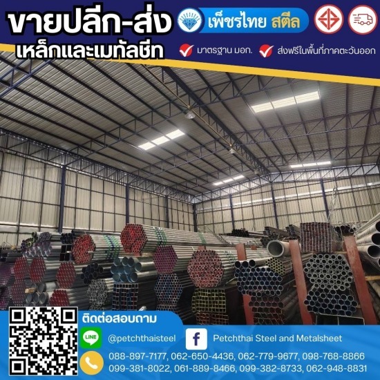 เหล็กกลมกัลวาไนซ์ จันทบุรี - เหล็กจันทบุรี - เพ็ชรไทย สตีล (สาขาหนองบัว)