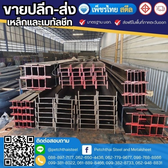 เหล็กไวด์แฟรงค์ เอชบีม จันทบุรี