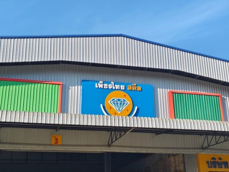 คลังเหล็ก จันทบุรี