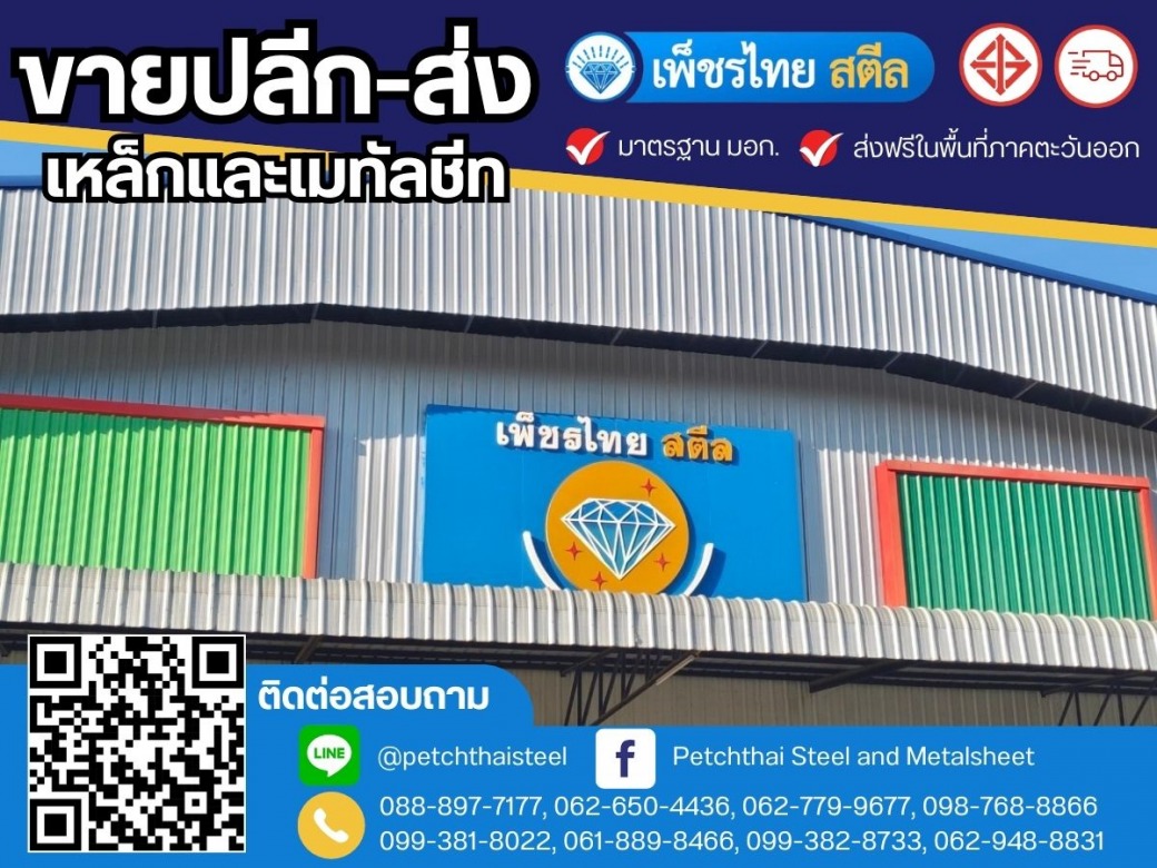 ศูนย์รวมเหล็กก่อสร้างจันทบุรี
