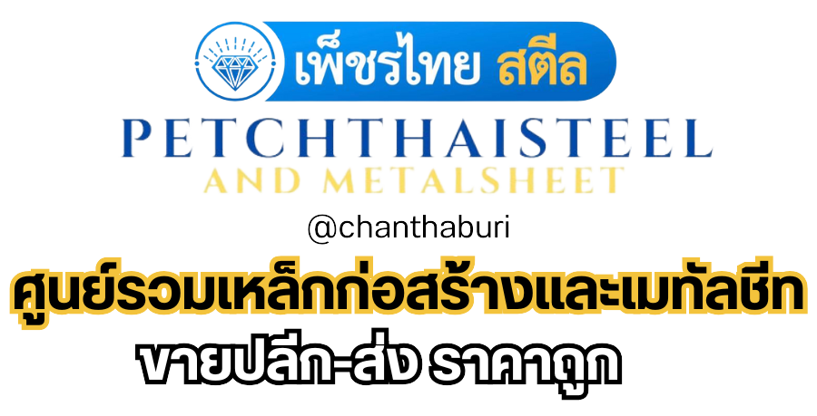 เพ็ชรไทย สตีล