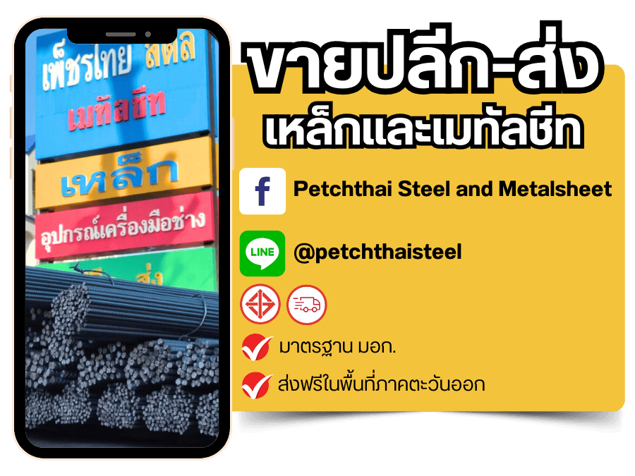 ขายเหล็กก่อสร้าง จันทบุรี