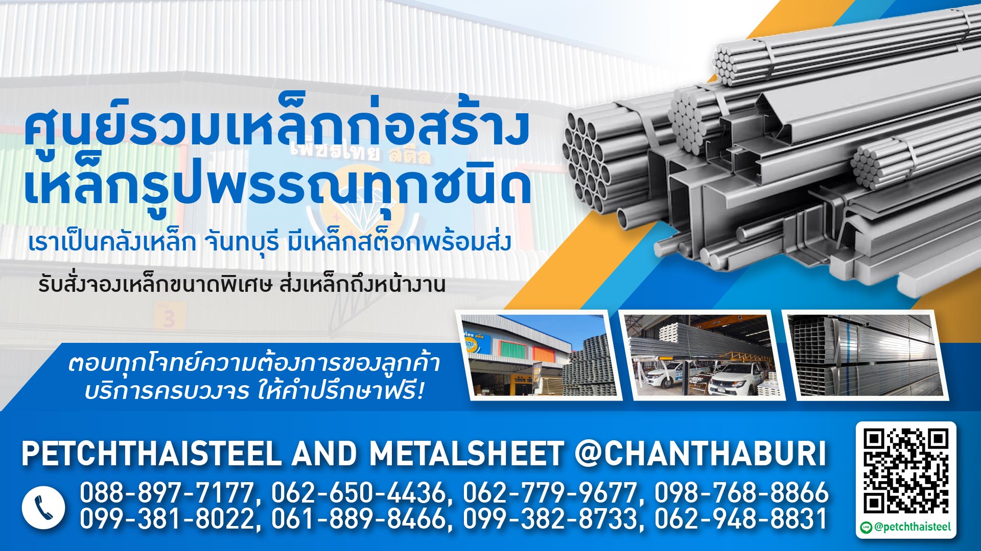 บริษัทขายเหล็ก จันทบุรี